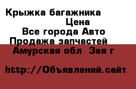 Крыжка багажника Hyundai Santa Fe 2007 › Цена ­ 12 000 - Все города Авто » Продажа запчастей   . Амурская обл.,Зея г.